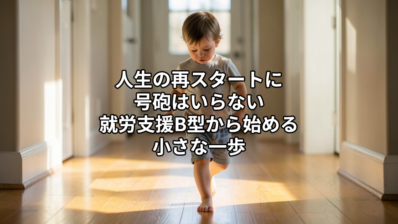 人生の再スタートに、号砲はいらない｜就労支援B型から始める小さな一歩