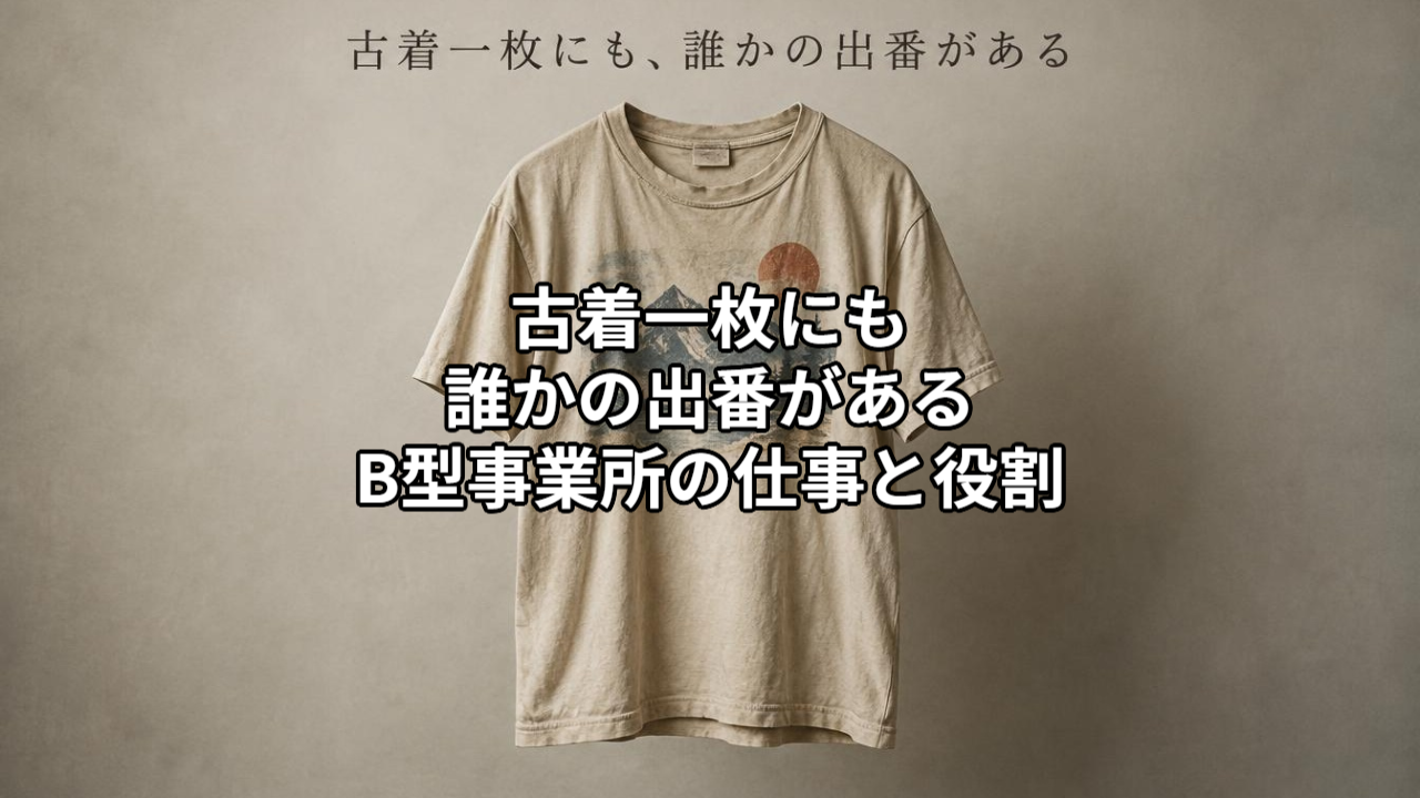 古着一枚にも、誰かの出番がある｜B型事業所の仕事と役割