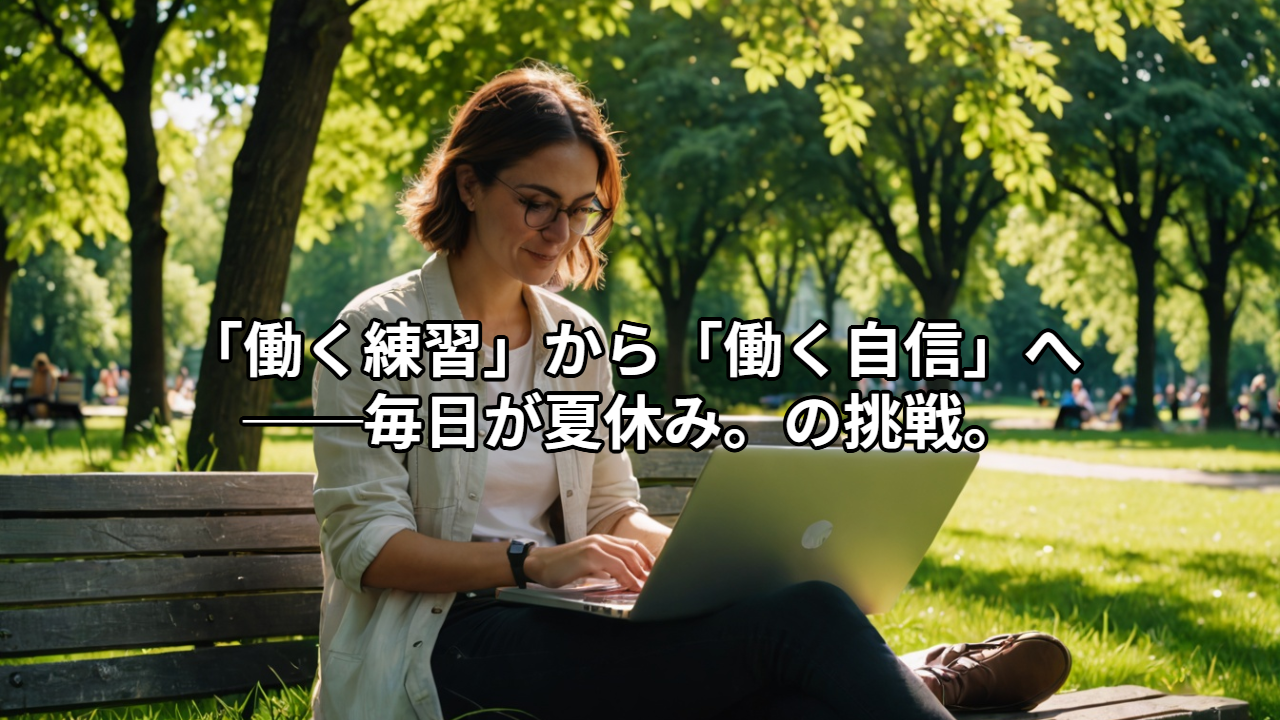 「働く練習」から「働く自信」へ──毎日が夏休み。の挑戦。