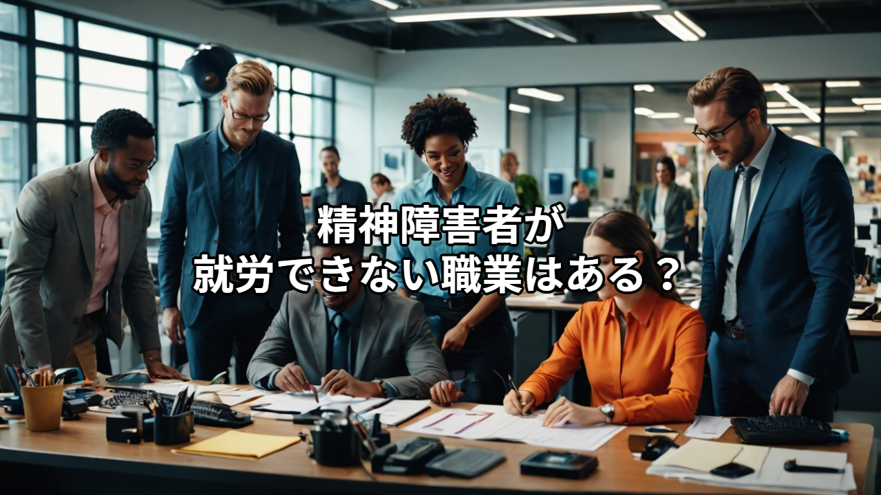 精神障害者が就労できない職業はある？法律・安全面から見た制限と現実を解説。