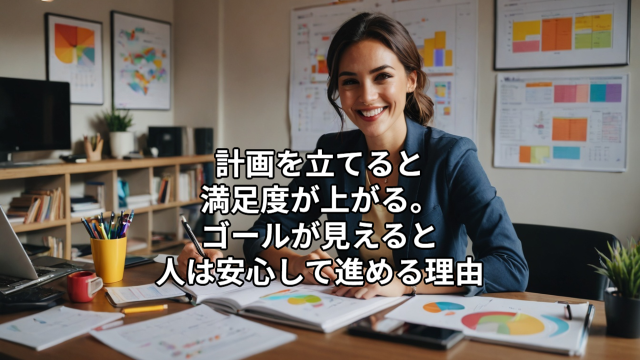 計画を立てると満足度が上がる──ゴールが見えると、人は安心して進める理由