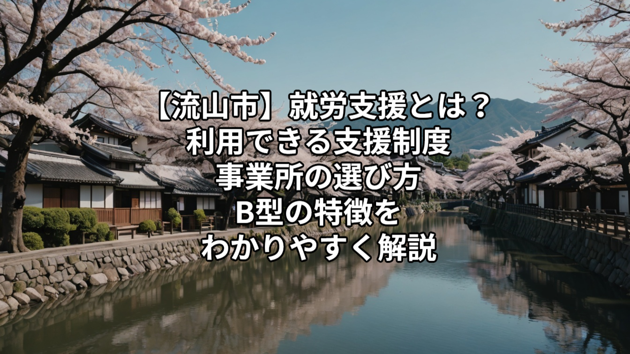 【流山市】就労支援とは？ 利用できる支援制度・事業所の選び方・B型の特徴をわかりやすく解説