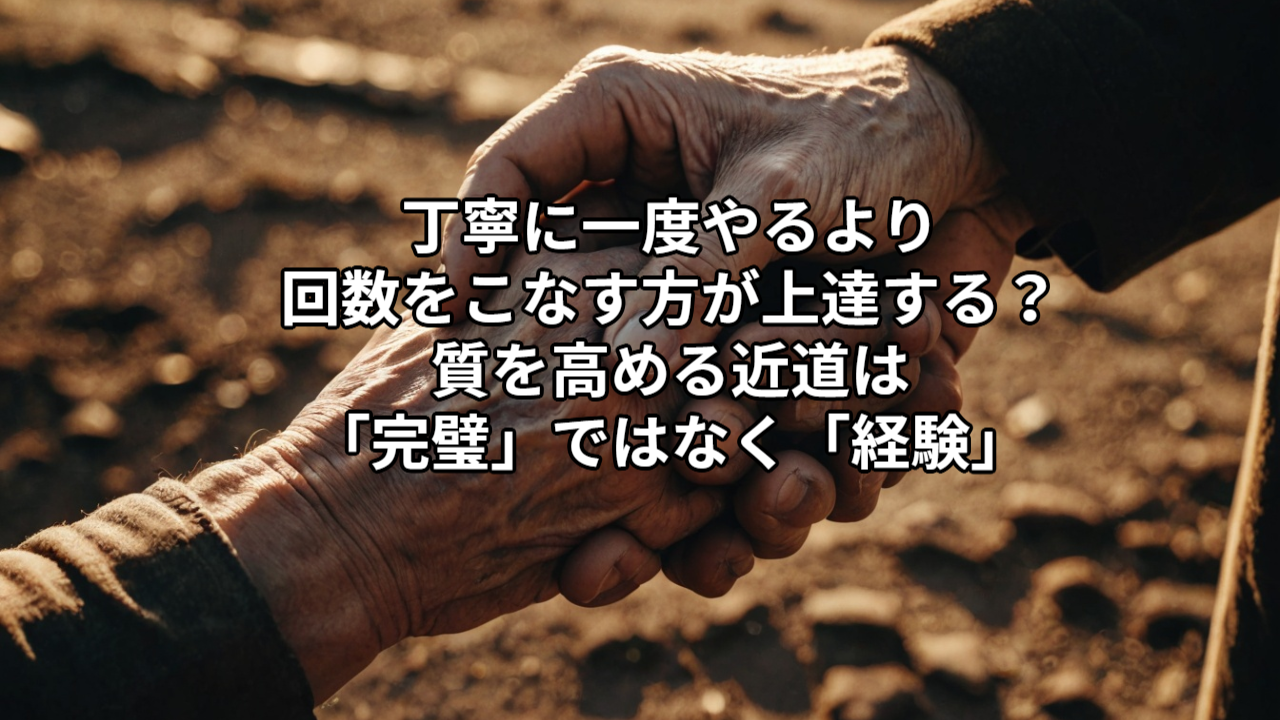 丁寧に一度やるより、回数をこなす方が上達する？──質を高める近道は「完璧」ではなく「経験」