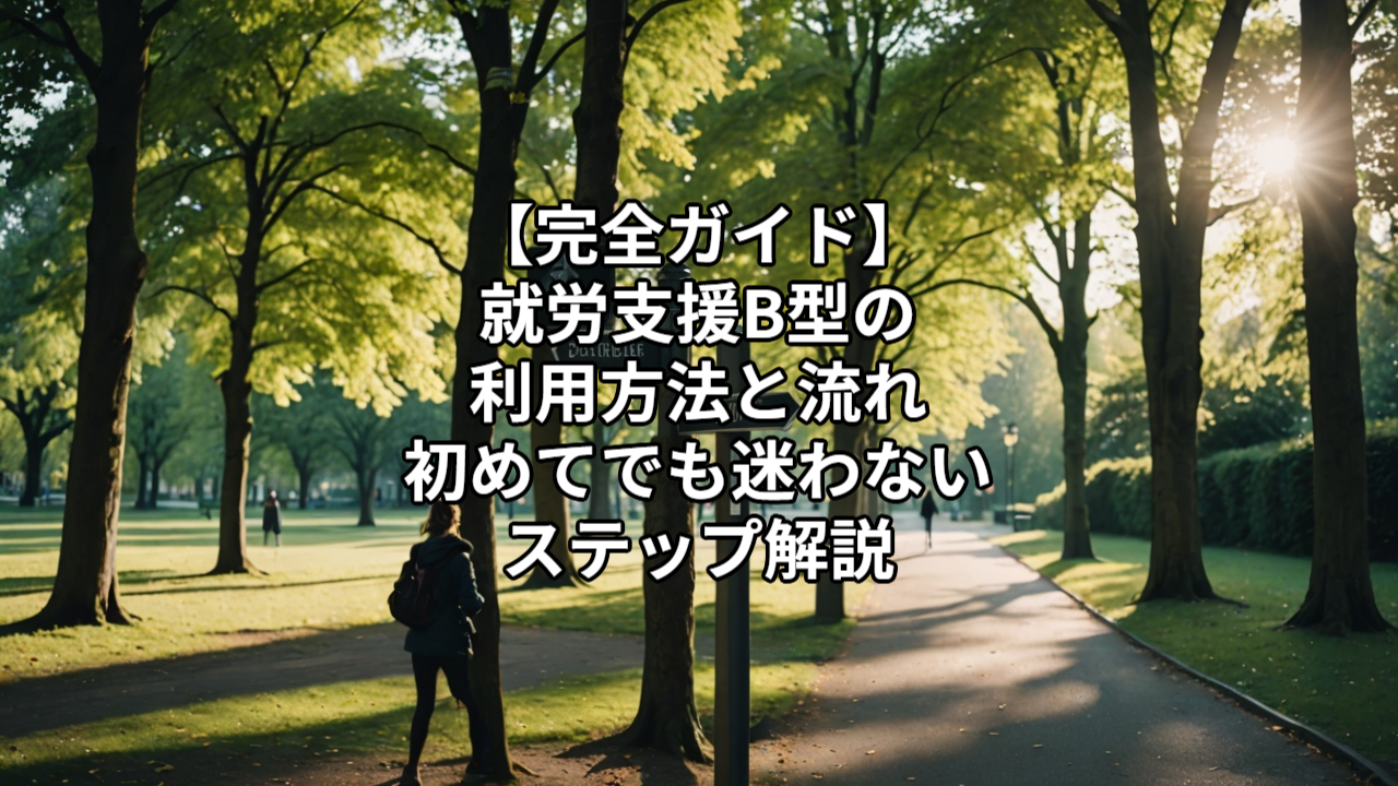 【完全ガイド】就労支援B型の利用方法と流れ｜初めてでも迷わないステップ解説