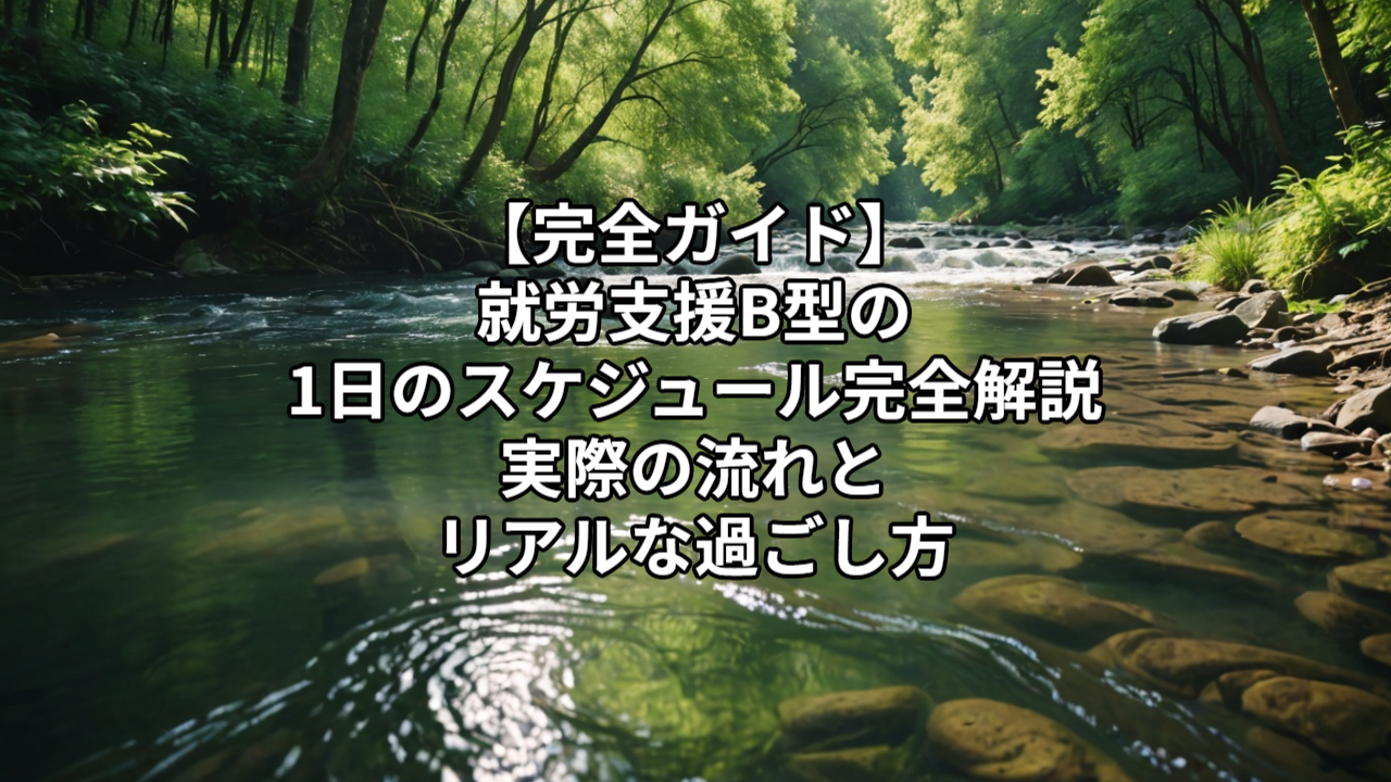 【完全ガイド】就労支援B型の1日のスケジュール完全解説｜実際の流れとリアルな過ごし方