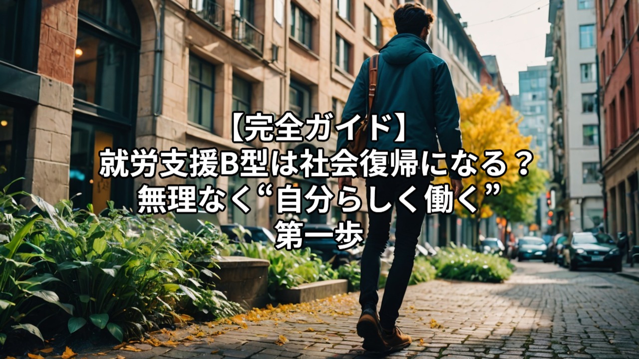 【完全ガイド】就労支援B型は社会復帰になる？無理なく“自分らしく働く”第一歩