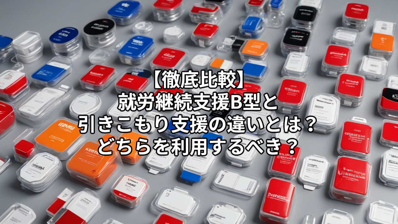【徹底比較】就労継続支援B型と引きこもり支援の違いとは？どちらを利用するべき？