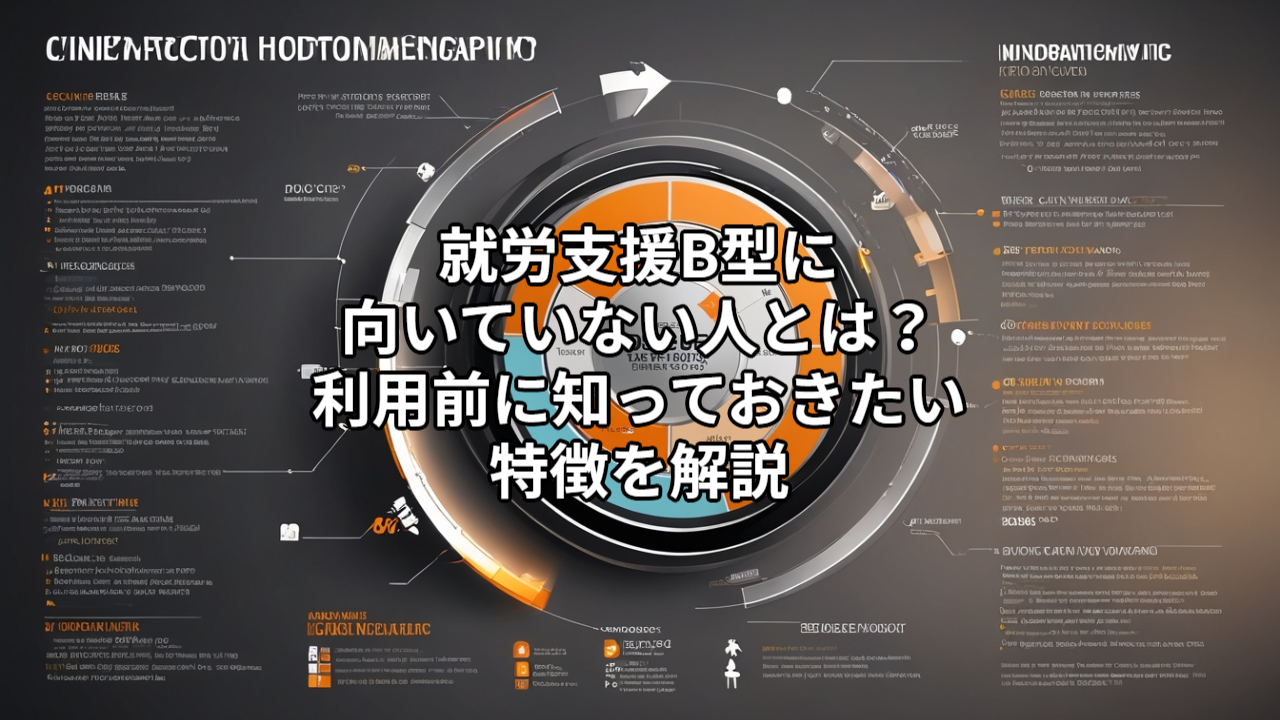 就労支援B型に向いていない人とは？利用前に知っておきたい特徴を解説