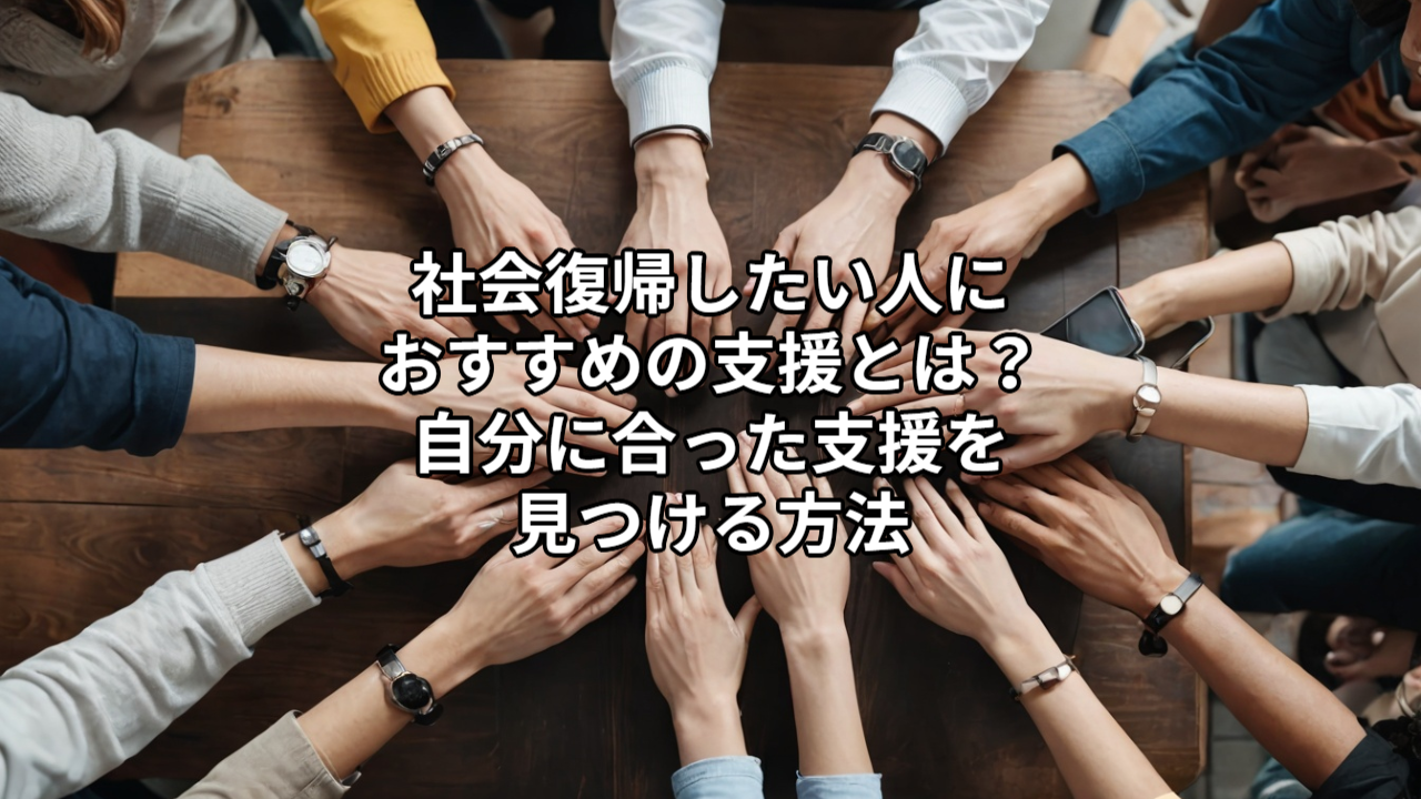 社会復帰したい人におすすめの支援とは？自分に合った支援を見つける方法