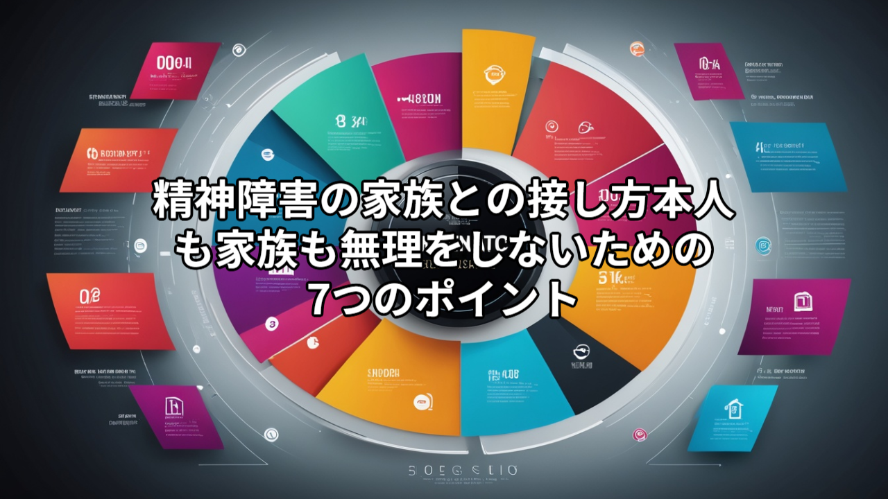 精神障害の家族との接し方｜本人も家族も無理をしないための7つのポイント