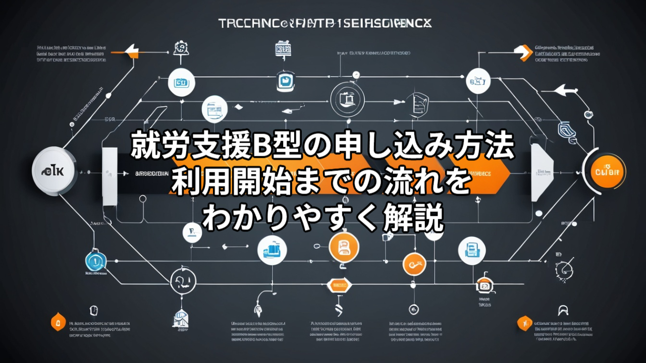 就労支援B型の申し込み方法｜利用開始までの流れをわかりやすく解説