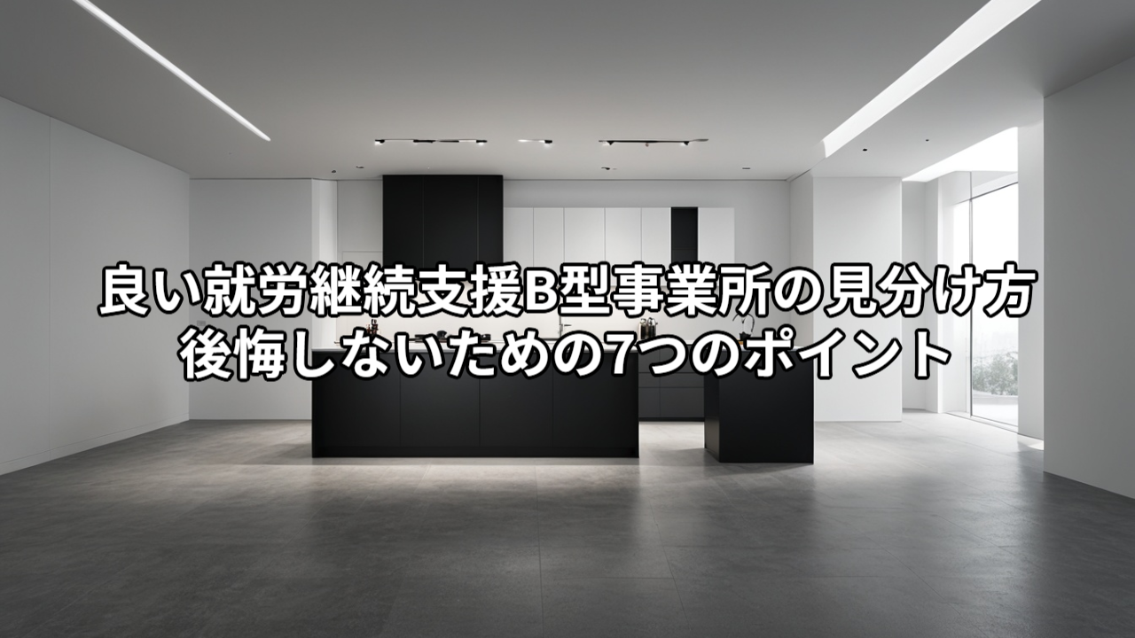 良い就労継続支援B型事業所の見分け方｜後悔しないための7つのポイント