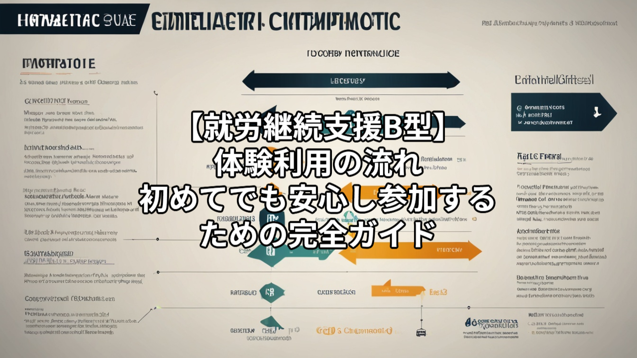 【就労継続支援B型】体験利用の流れ｜初めてでも安心して参加するための完全ガイド