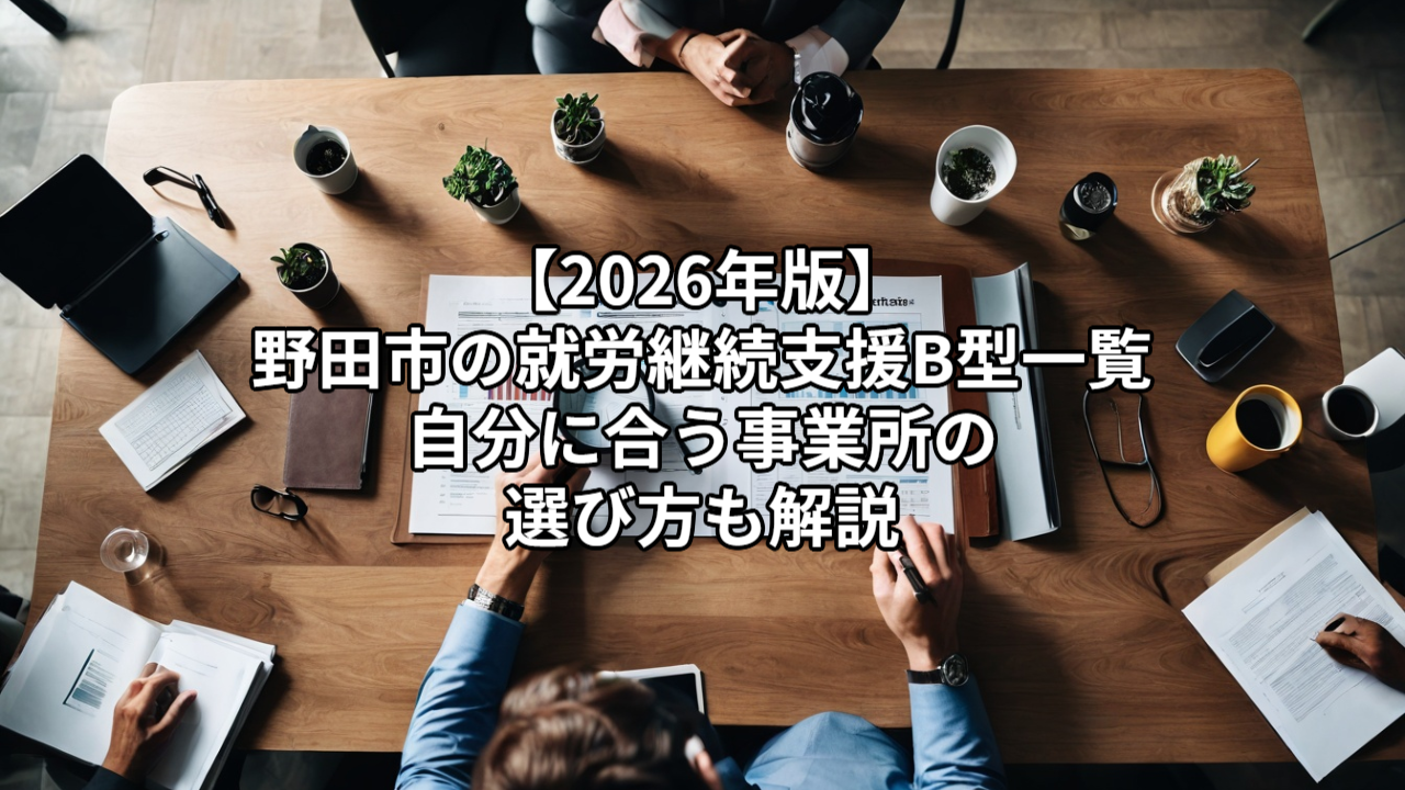 【2026年版】野田市の就労継続支援B型一覧｜自分に合う事業所の選び方も解説