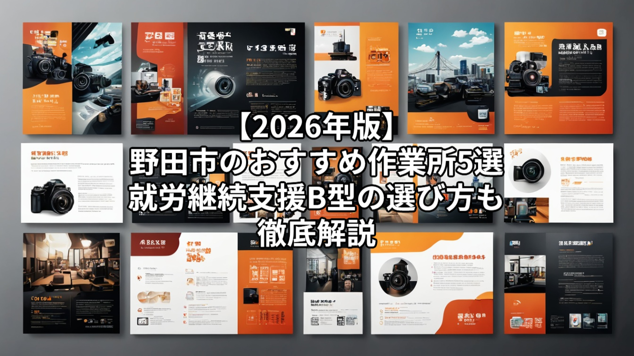 【2026年版】野田市のおすすめ作業所5選｜就労継続支援B型の選び方も徹底解説
