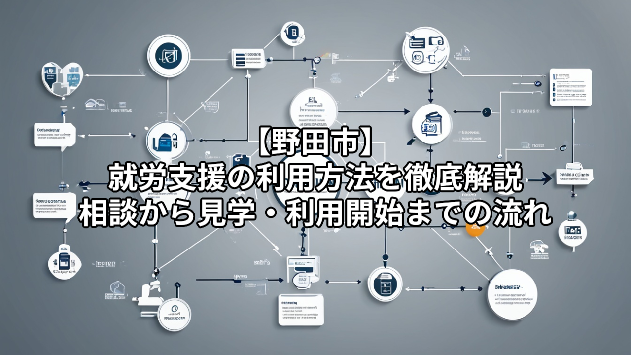 【野田市】就労支援の利用方法を徹底解説｜相談から見学・利用開始までの流れ