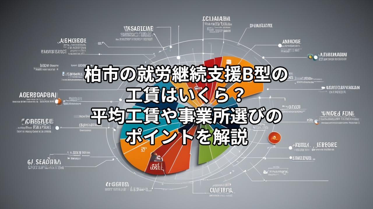 柏市の就労継続支援B型の工賃はいくら？平均工賃や事業所選びのポイントを解説