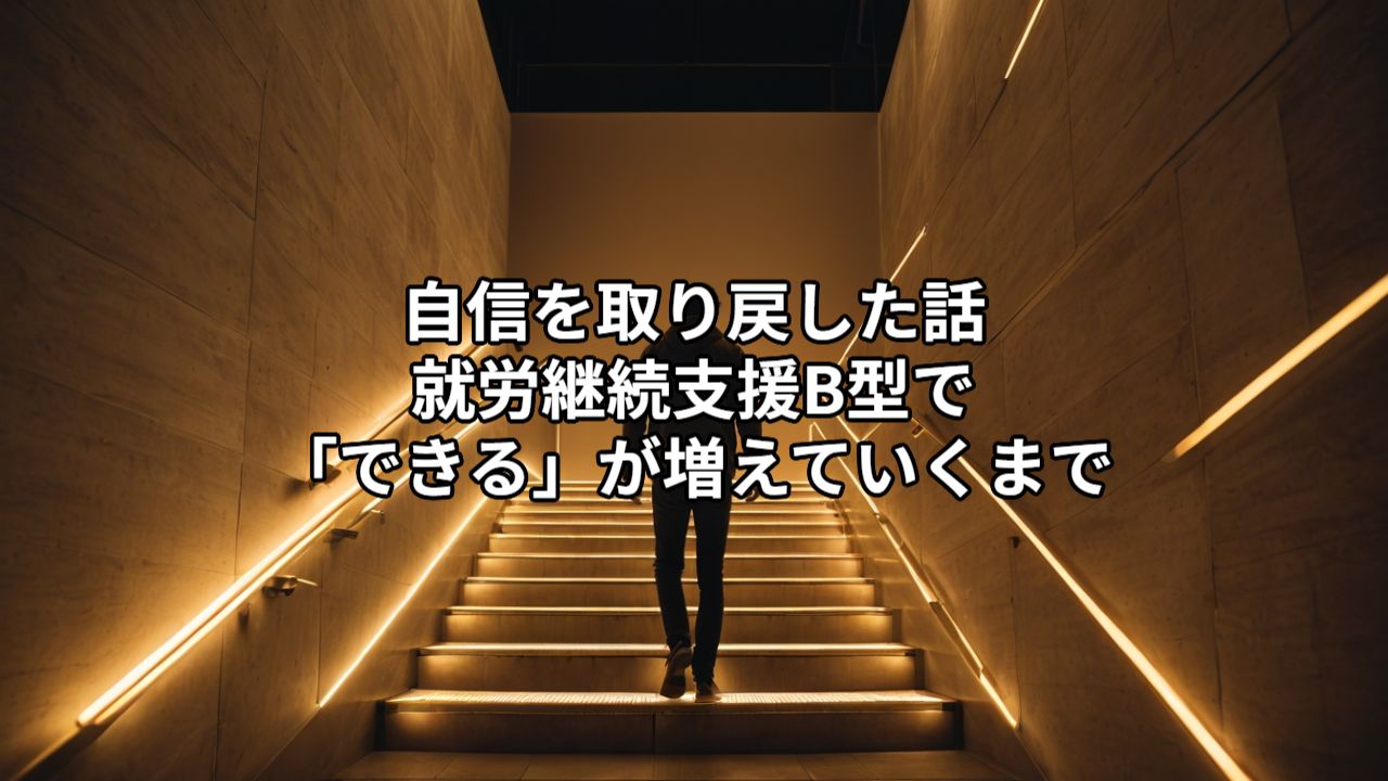 自信を取り戻した話｜就労継続支援B型で「できる」が増えていくまで