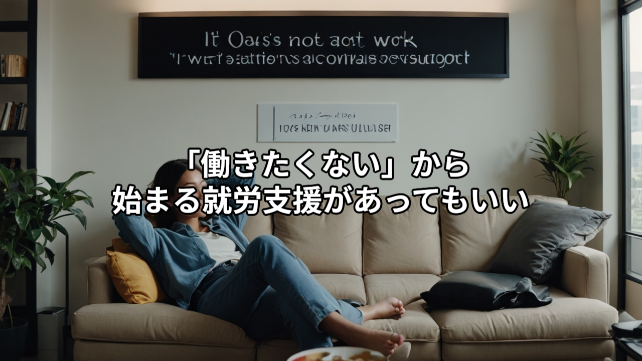 「働きたくない」から始まる就労支援があってもいい｜就労継続支援B型は「働く気」がなくてもいい？