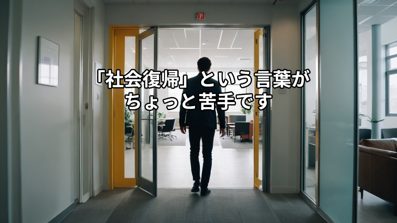 「社会復帰」という言葉がちょっと苦手です