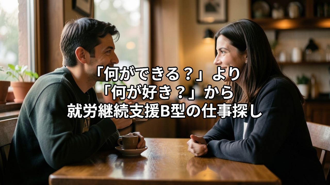 「何ができる？」より「何が好き？」から｜就労継続支援B型の仕事探し